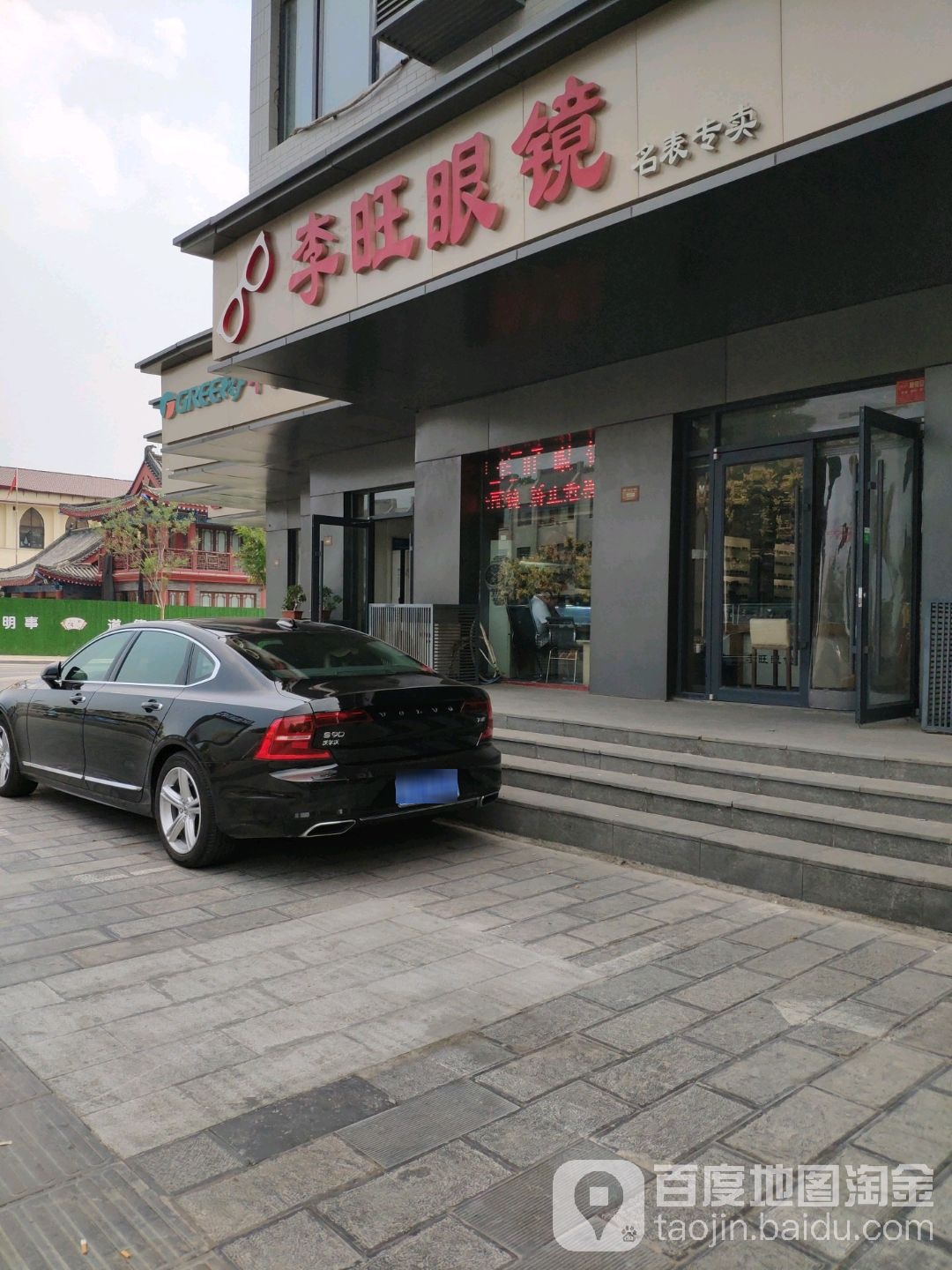 李旺眼镜