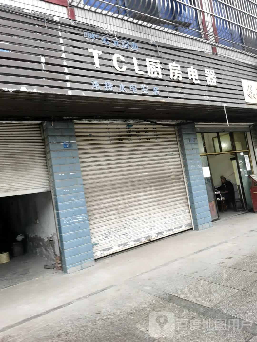 TCL厨房电器(广前公路店)
