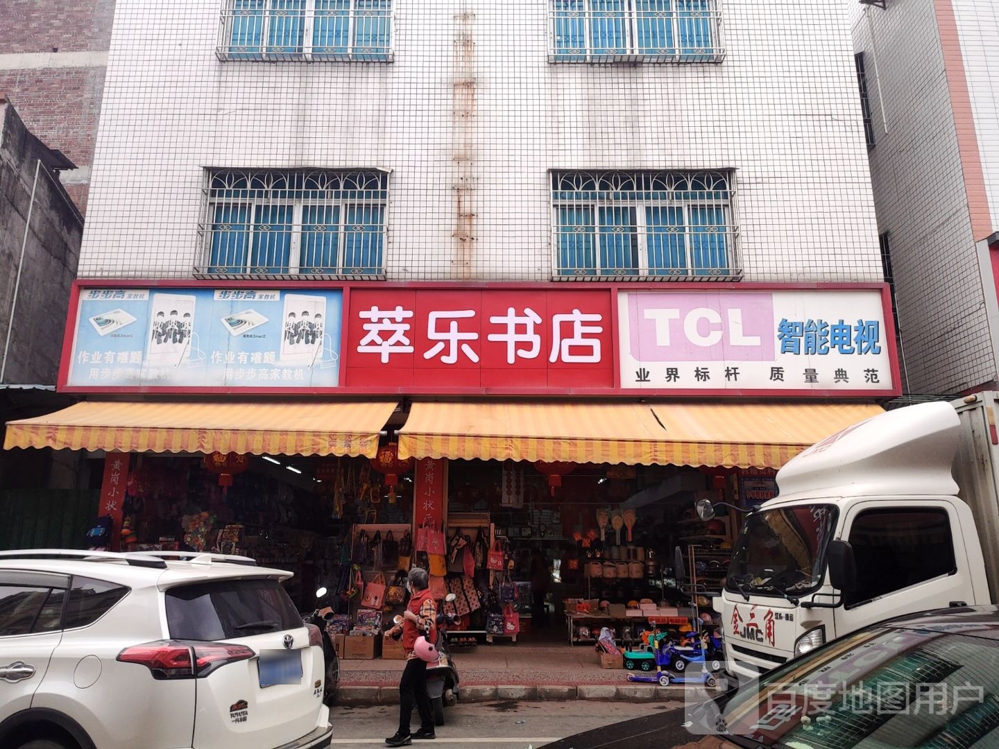 萃乐书店