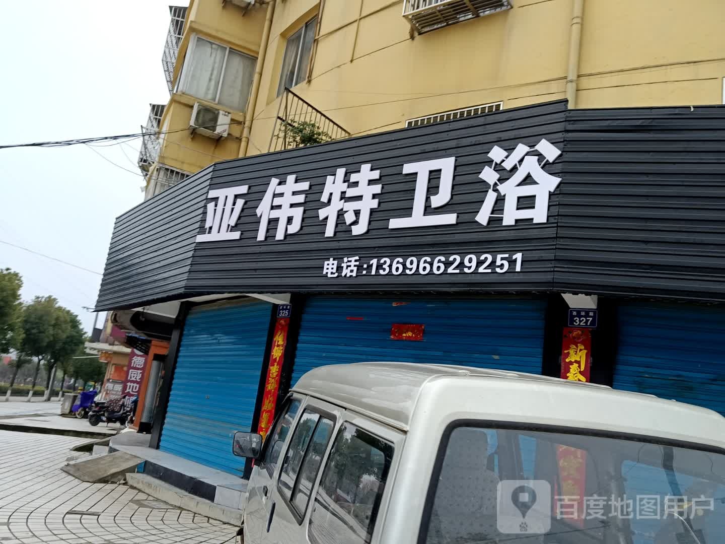 亚伟特卫(西环路店)