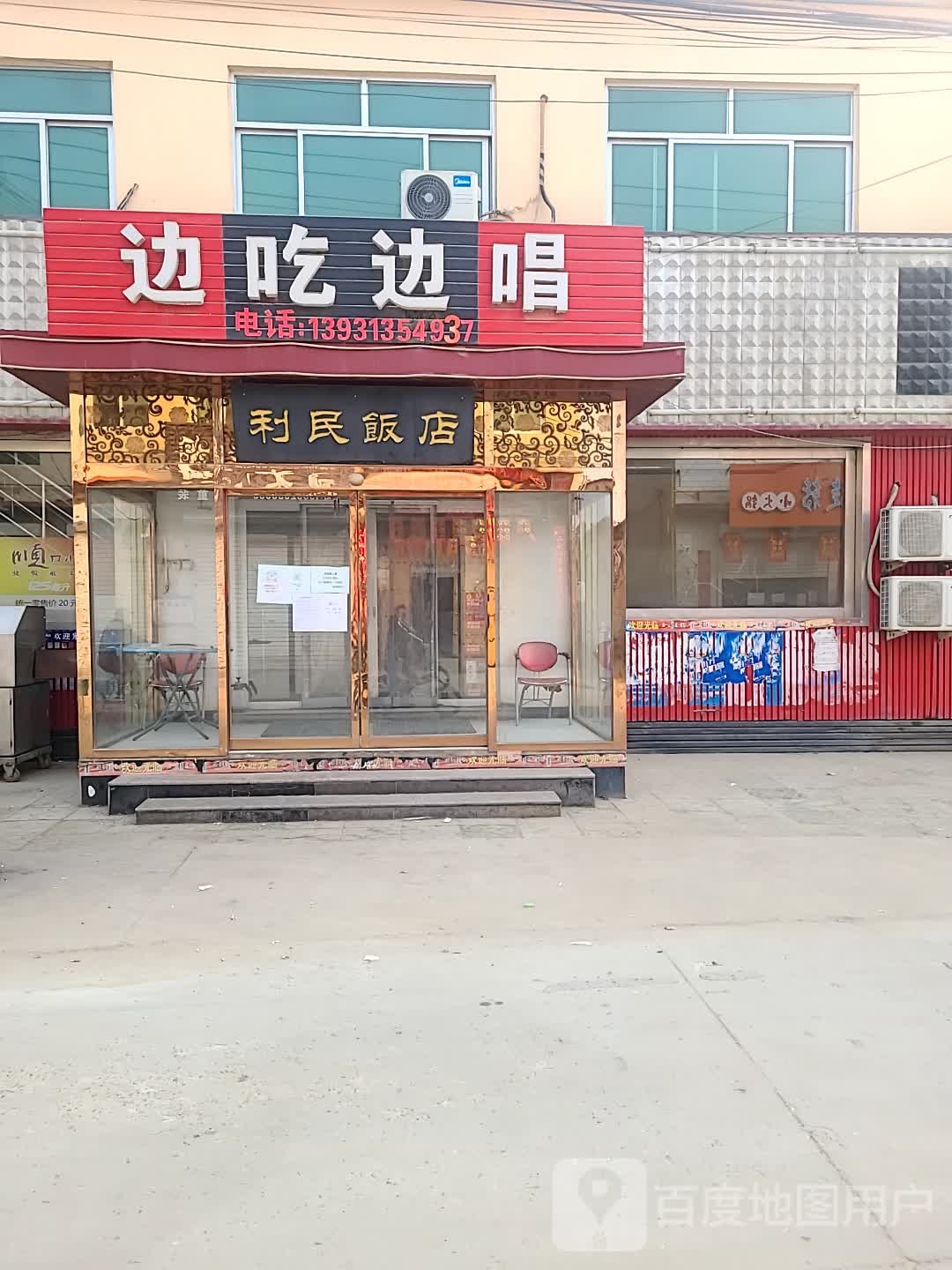 利民饭店