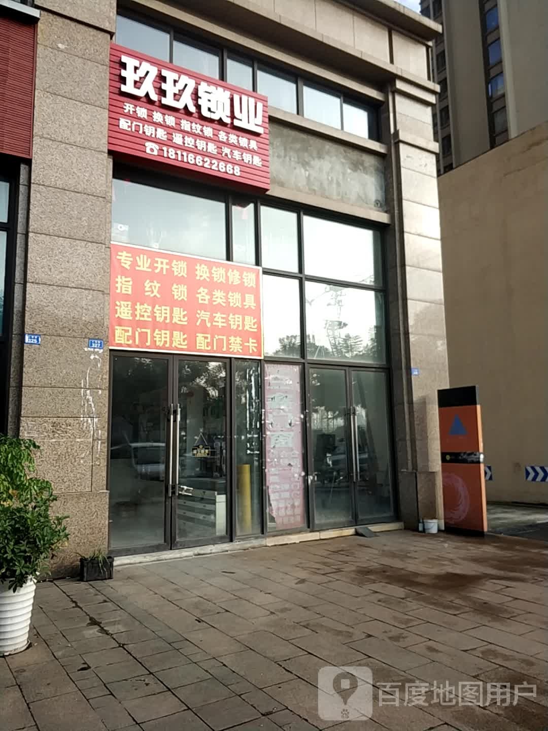 玖玖锁业(保利·春天花语店)