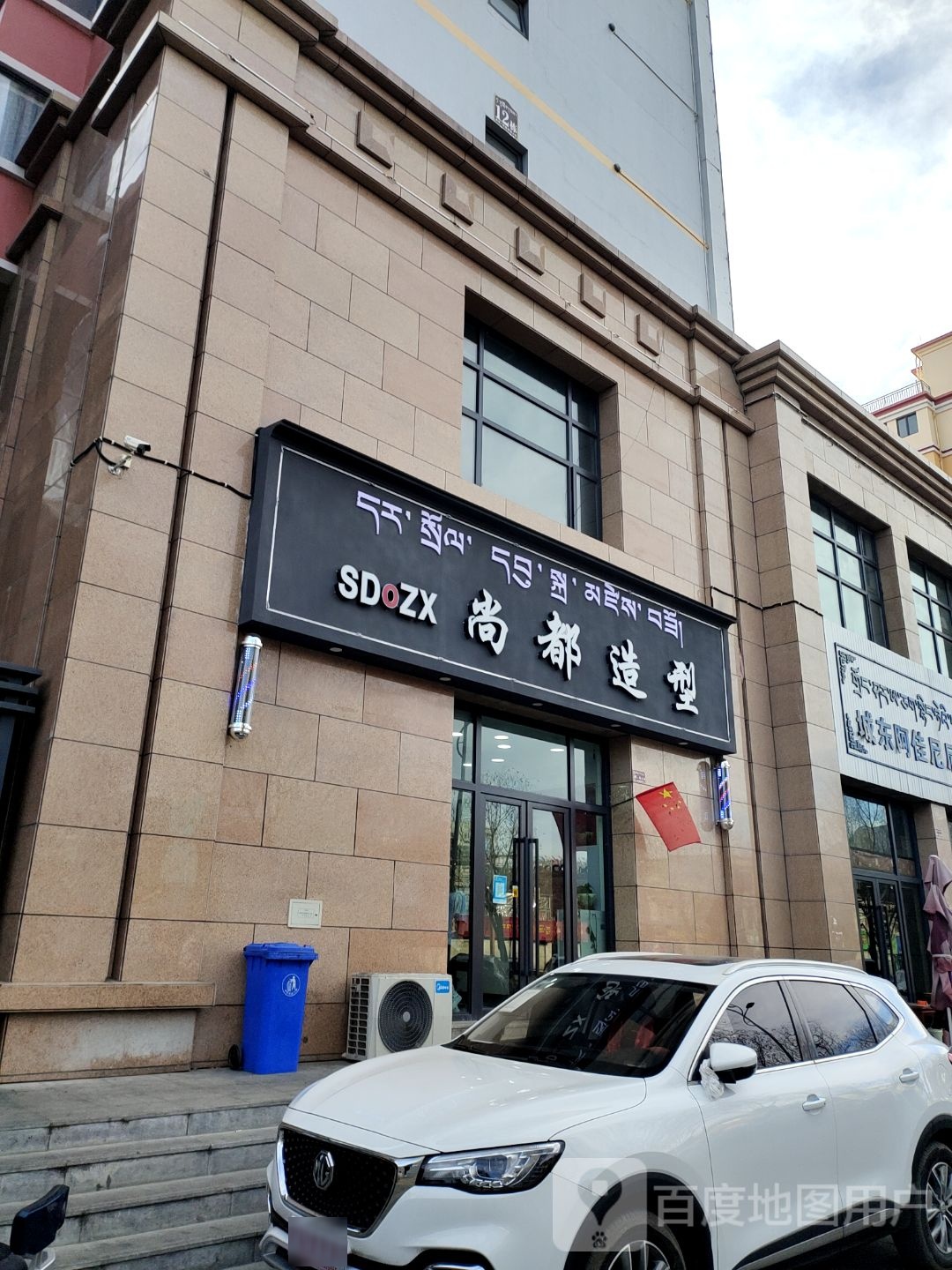 尚都号造型(江冲路店)