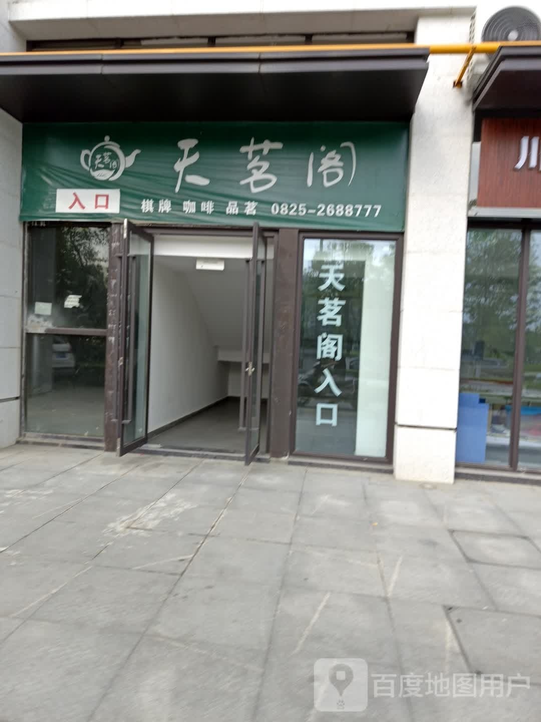 天茗阁(东平北路店)