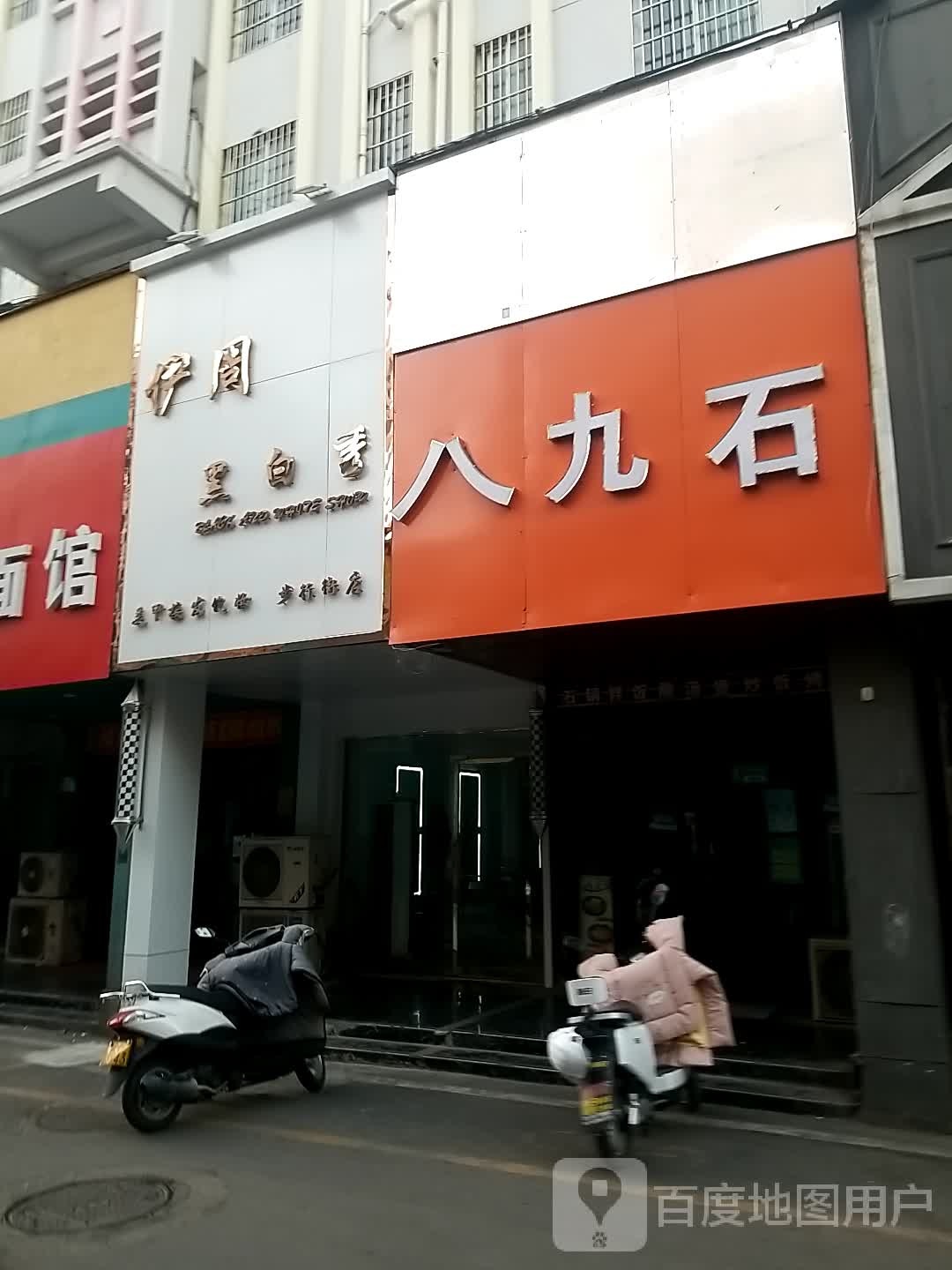 伊周黑白秀(步行街网红店)