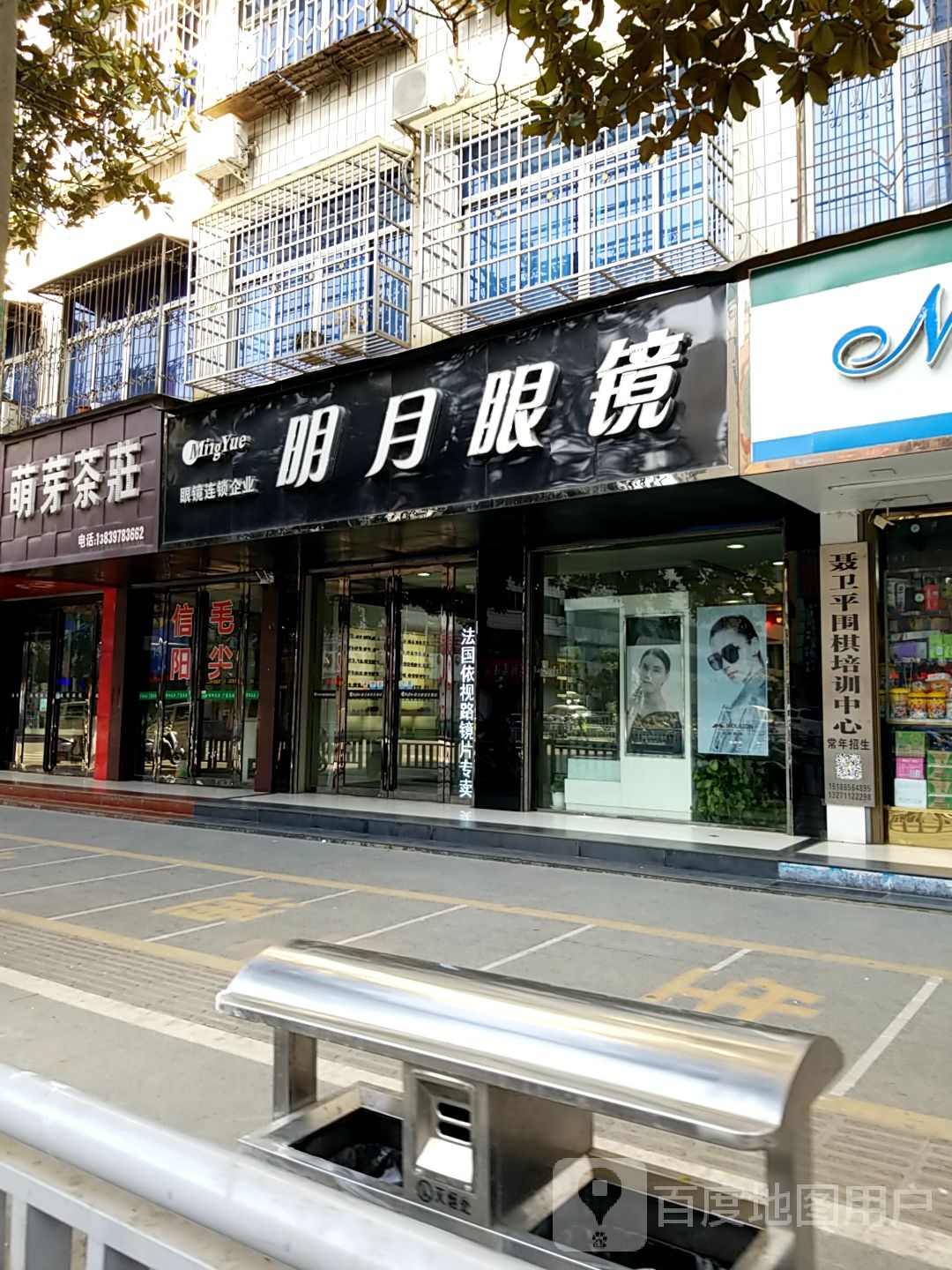 潢川县明月眼镜(跃进路店)