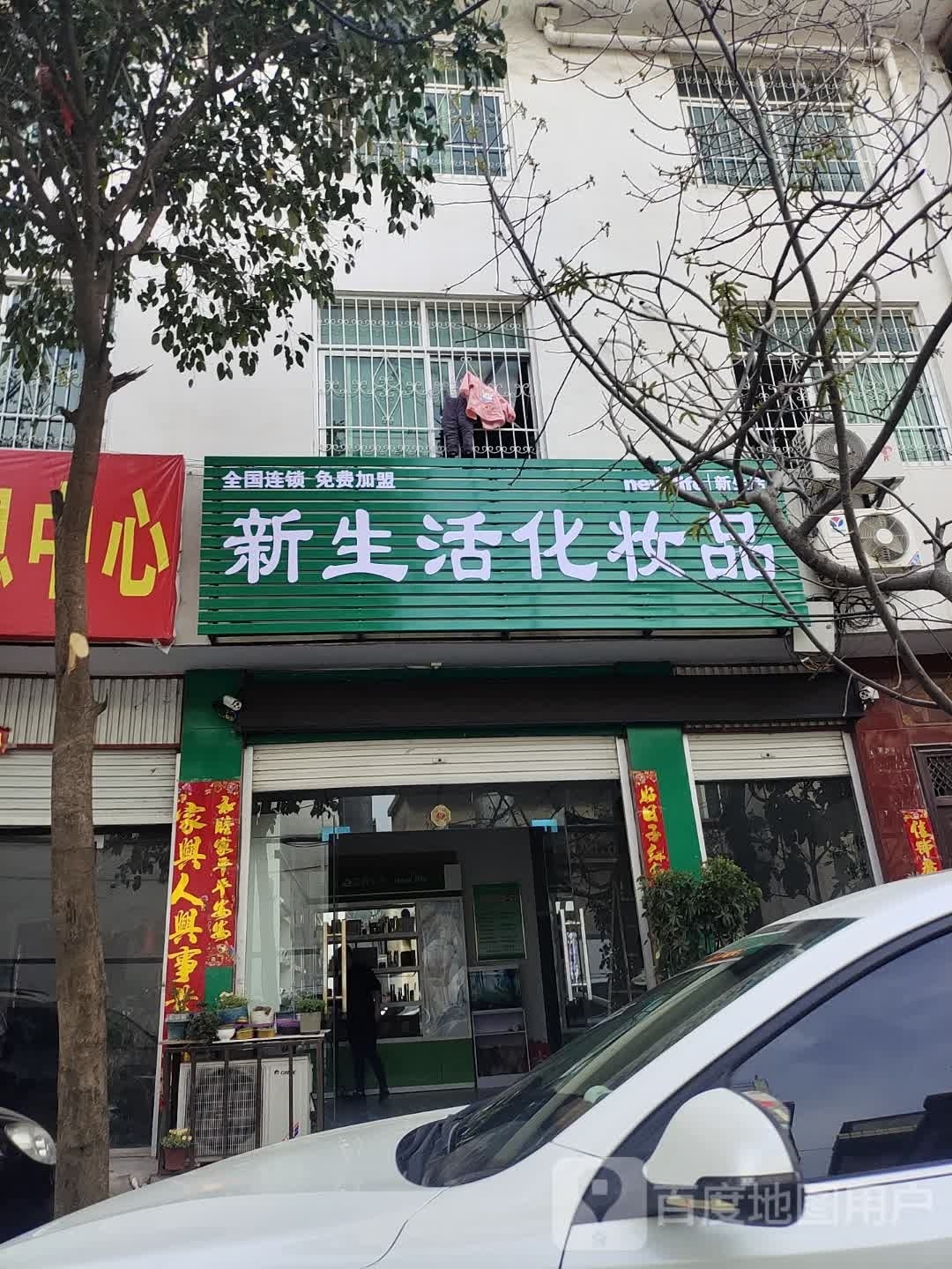 方城县新生活化妆品(文化路店)