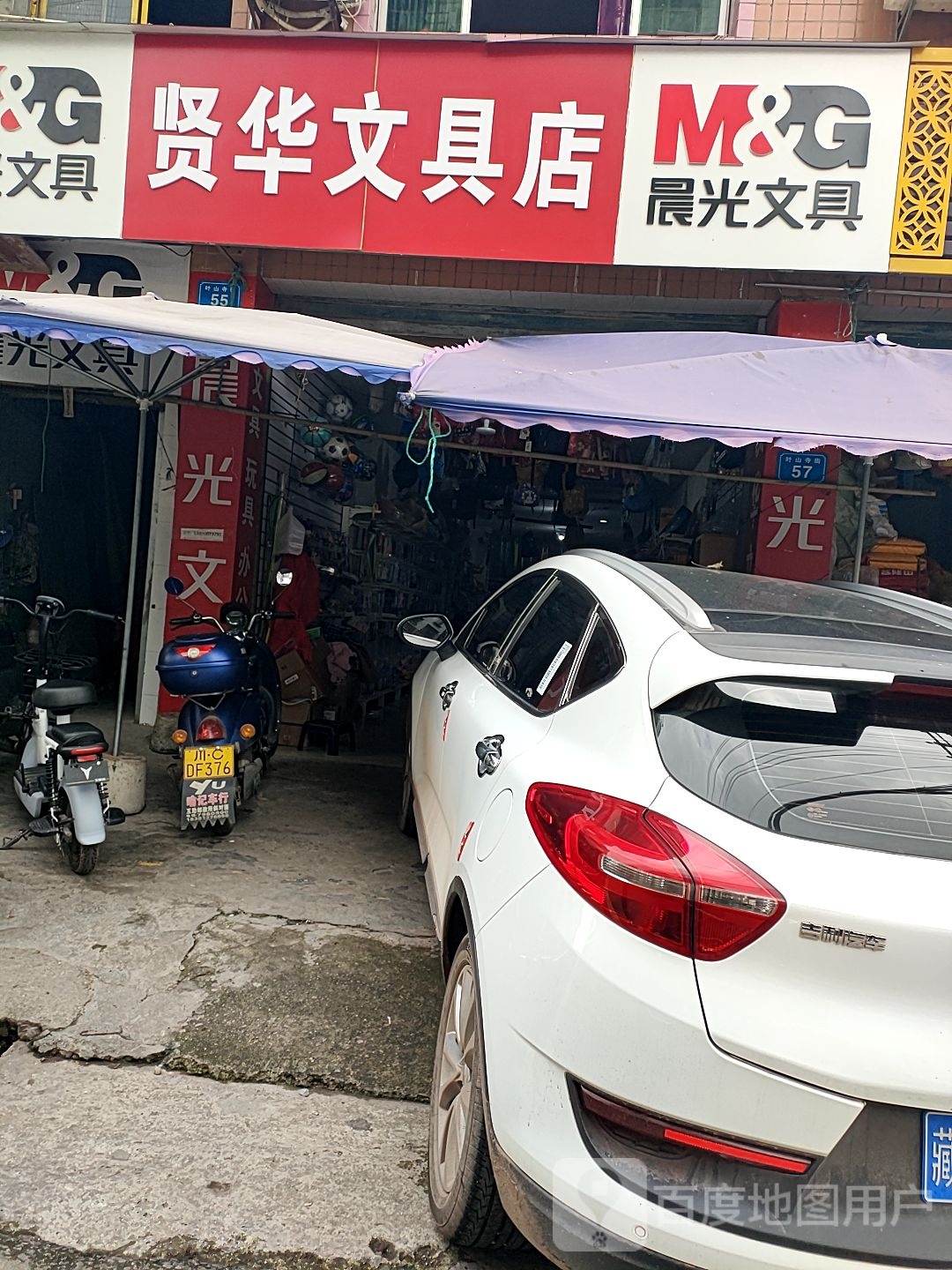 贤华文具店