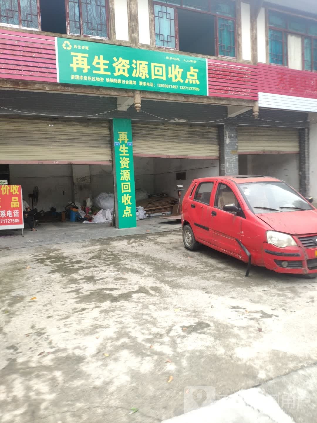 再生资源回收点