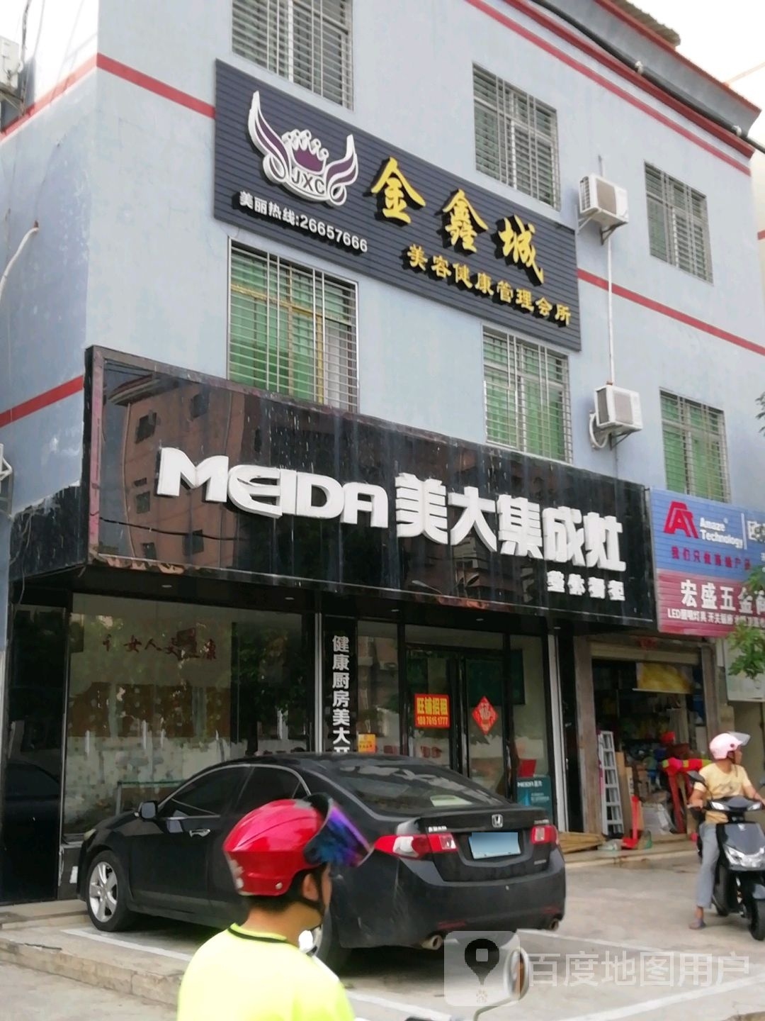 金鑫城美容健康管理会所