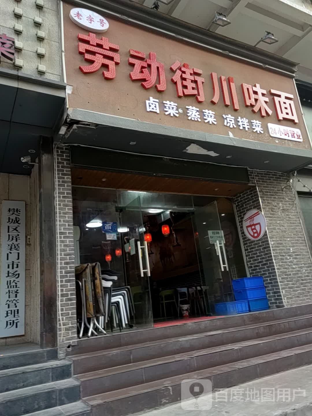劳动街川味面