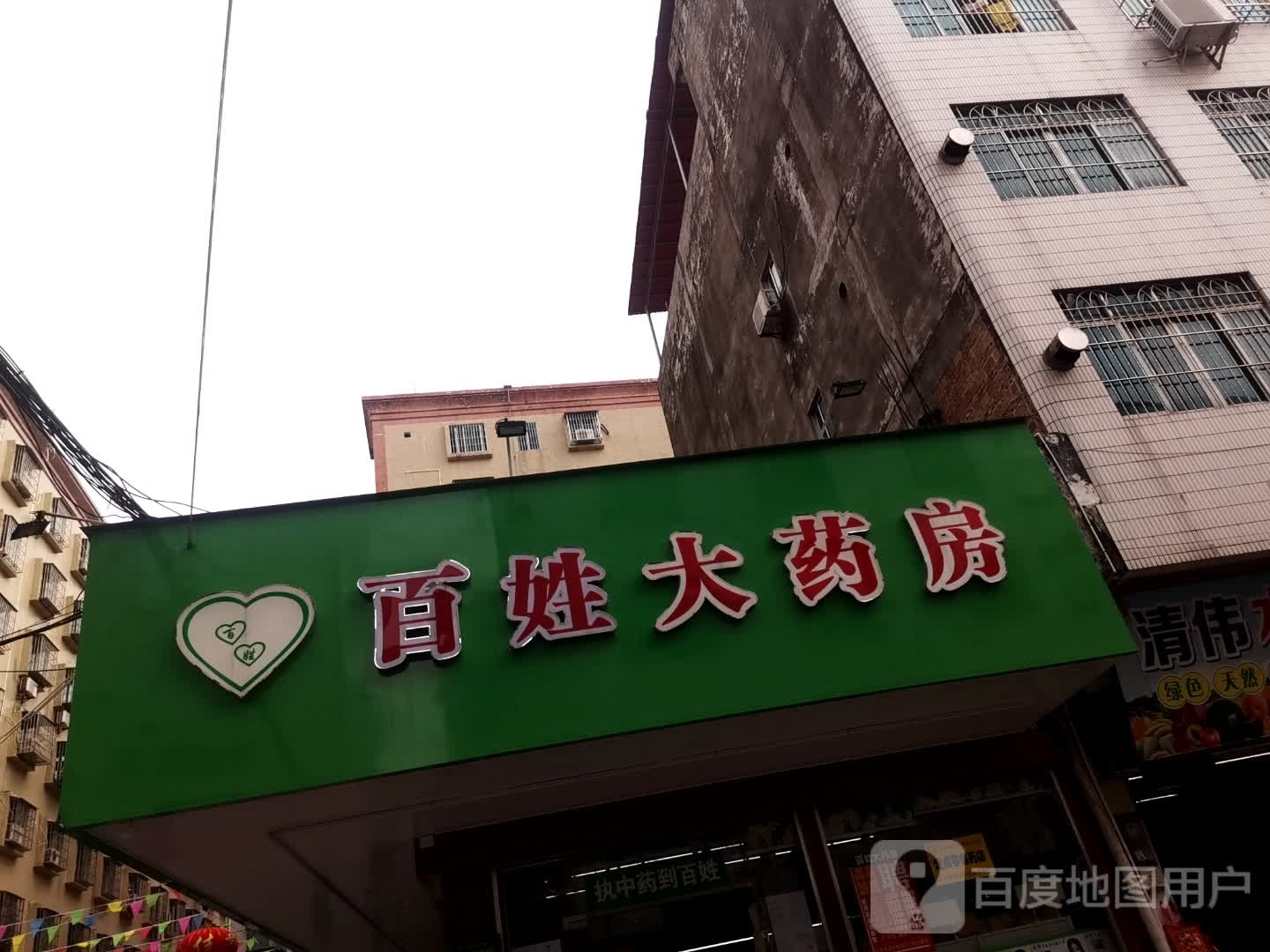 百姓(三官塘店)