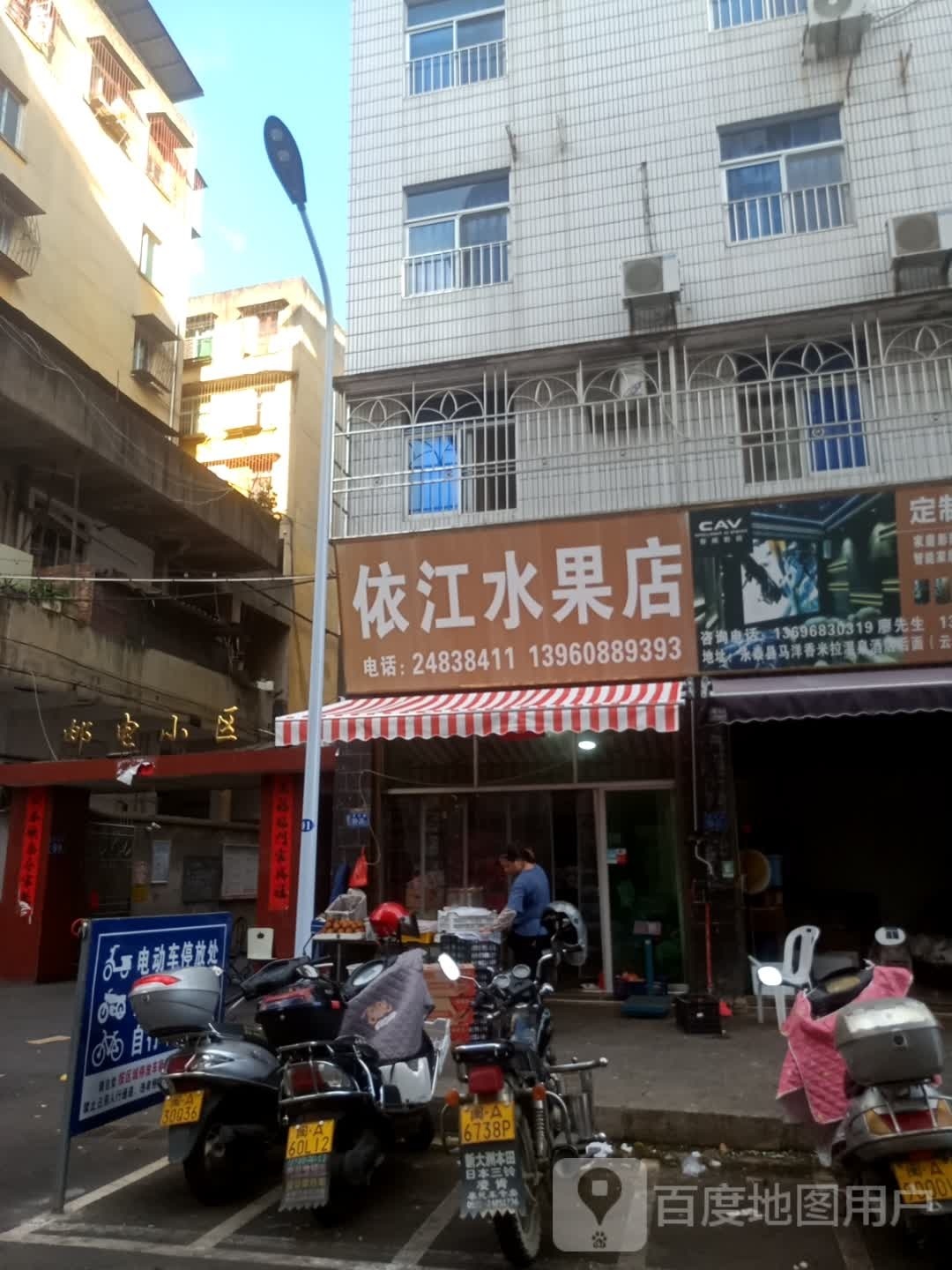 依江水果店