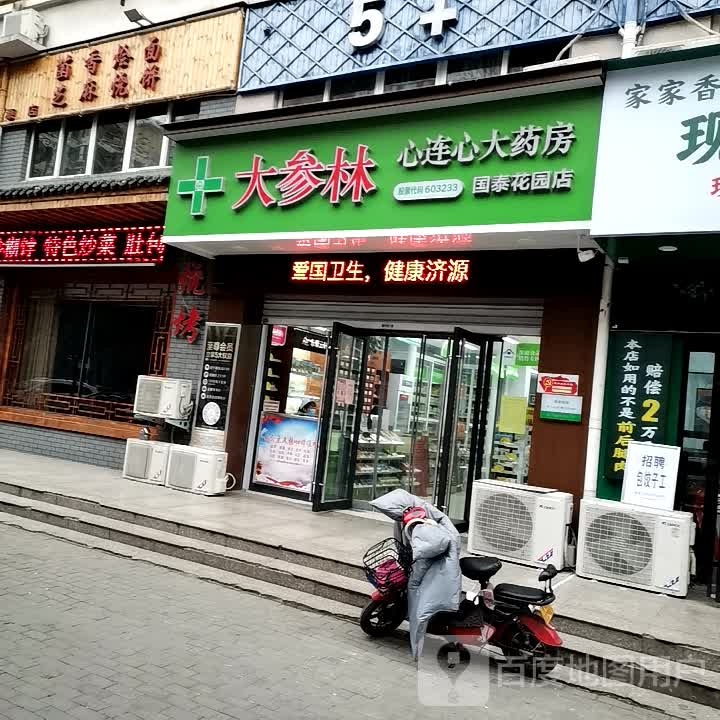 大can林心连心大药房(济源国泰花园店)