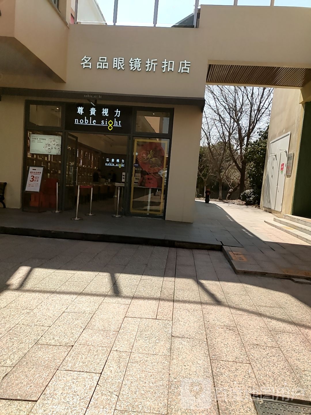 名品眼睛折扣店(百联奥特莱斯广场青浦店)