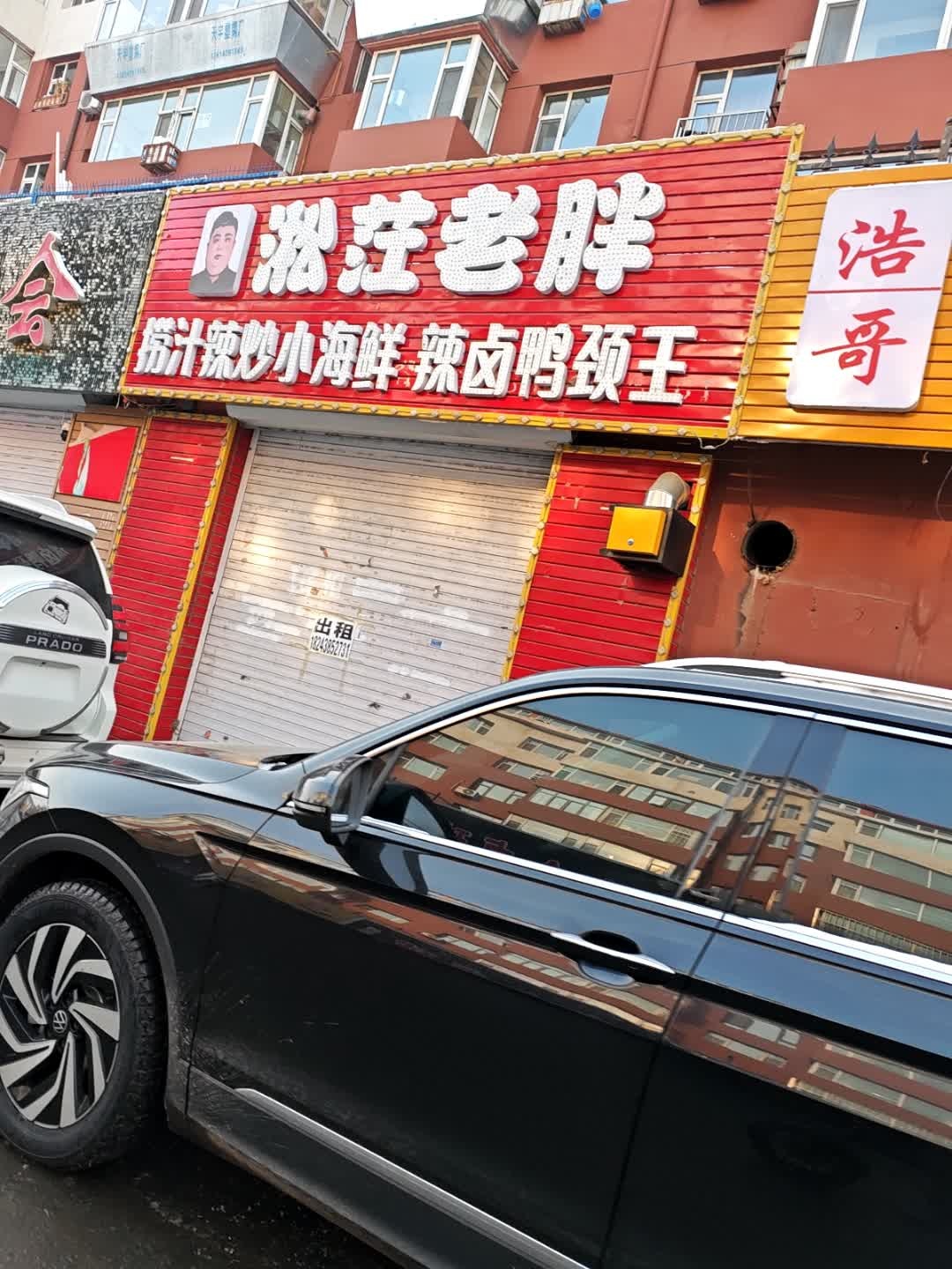 淞茳老胖捞汁辣炒小海鲜辣卤鸭颈王