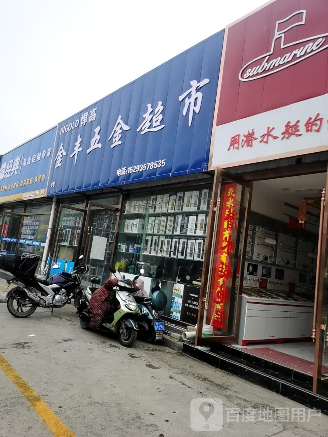 金丰五金超市