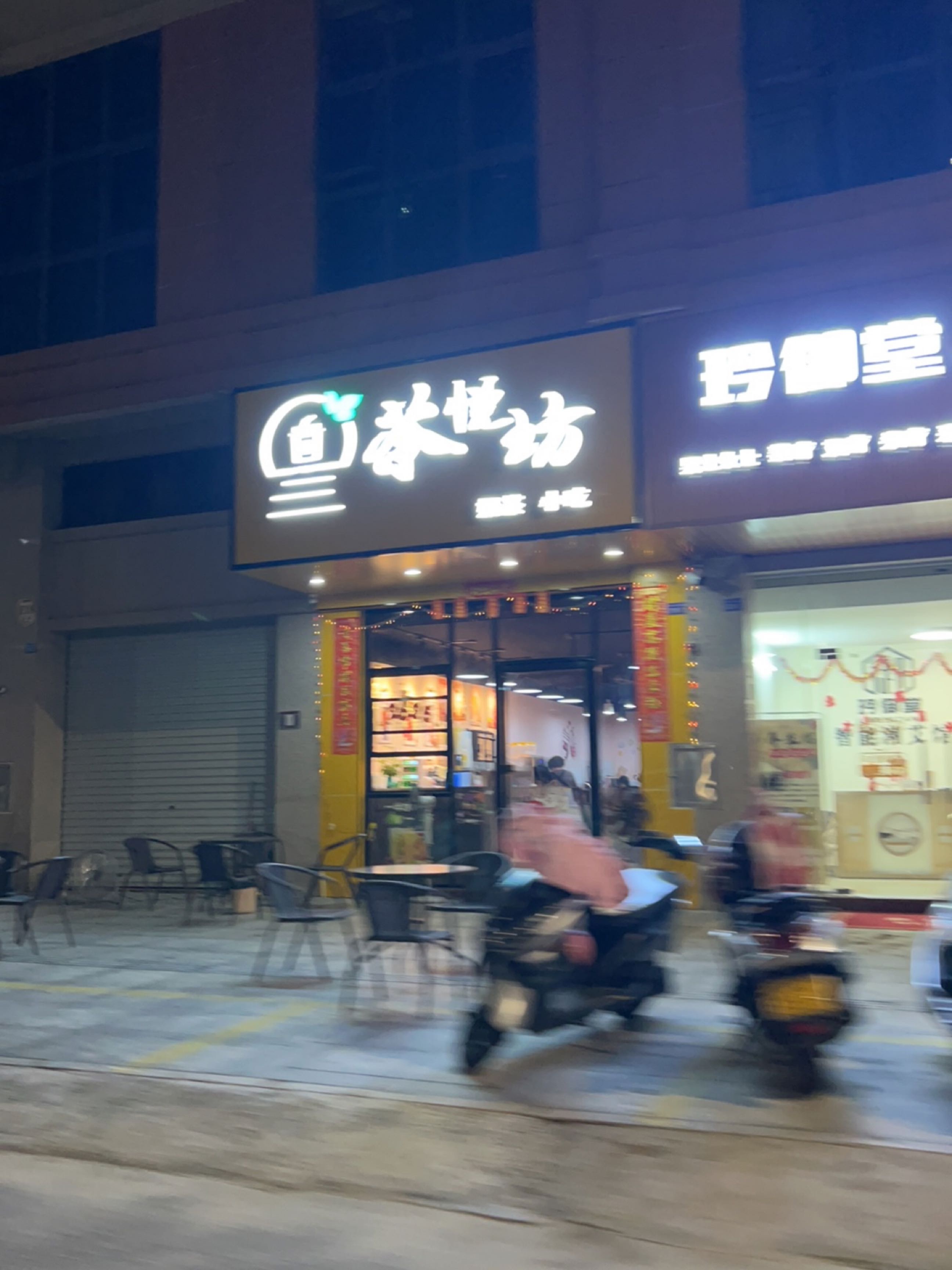 茶悦坊