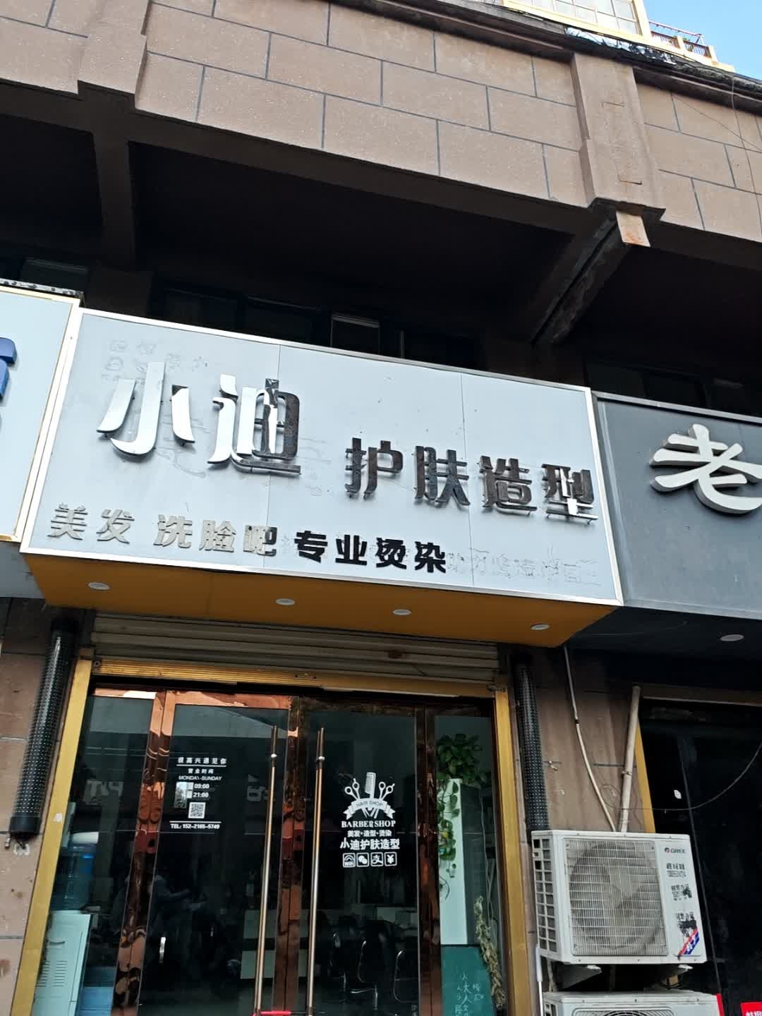 小迪护肤造型(亿豪泊景城D区店)