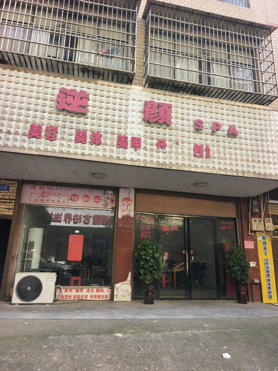 逆颜SPA