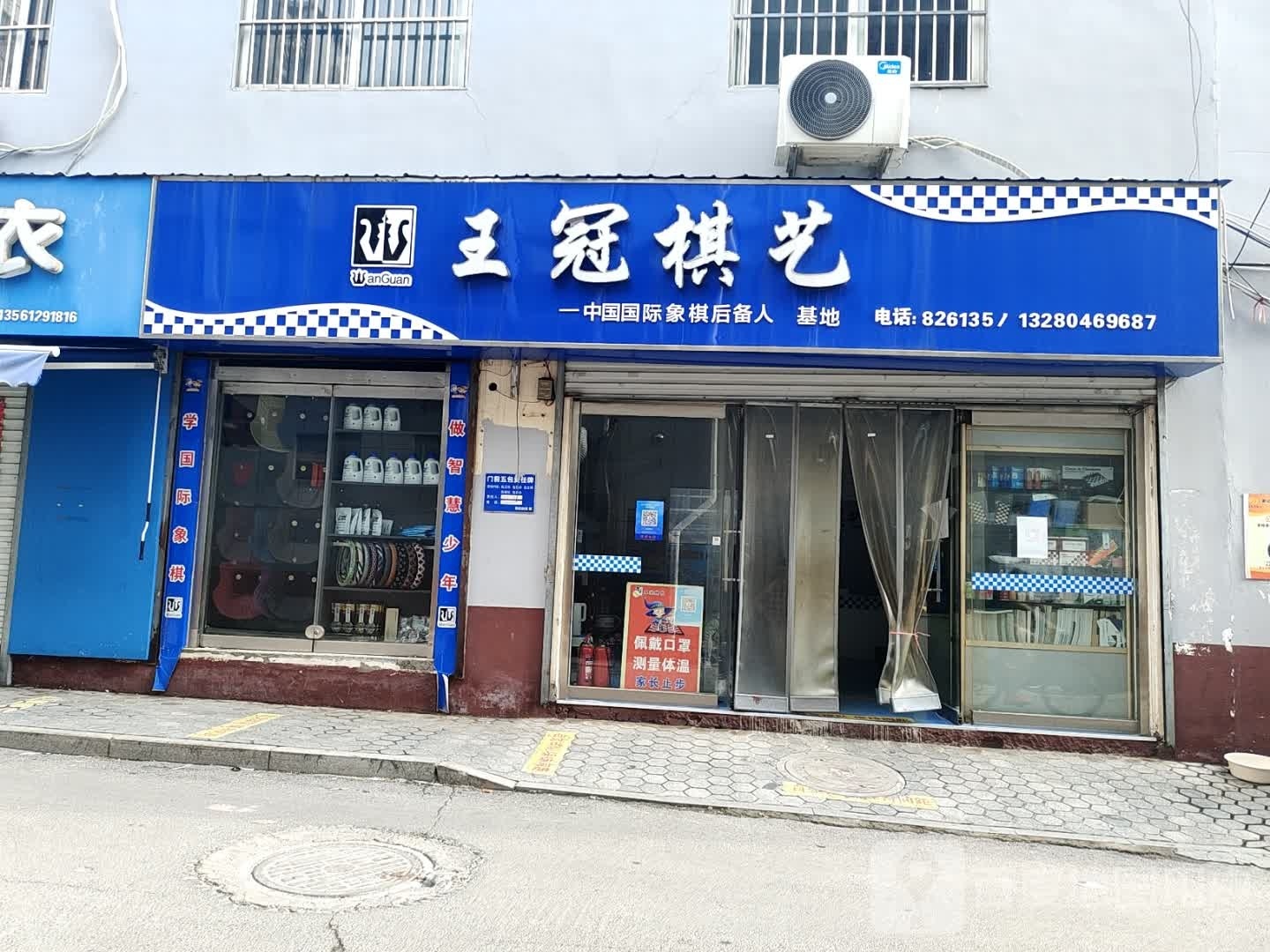 聊城市王冠棋艺马俱部(华府校区)