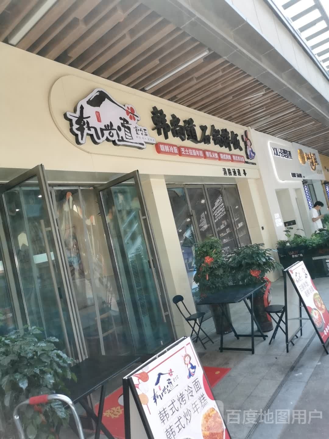 噼锅·跄道尚饭拌石韩