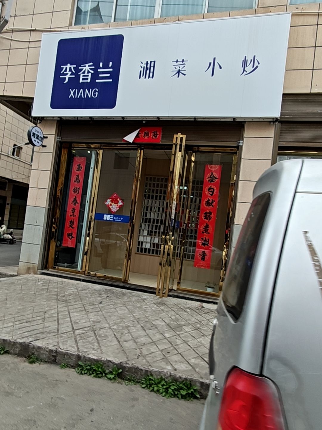 李香兰湘菜小炒