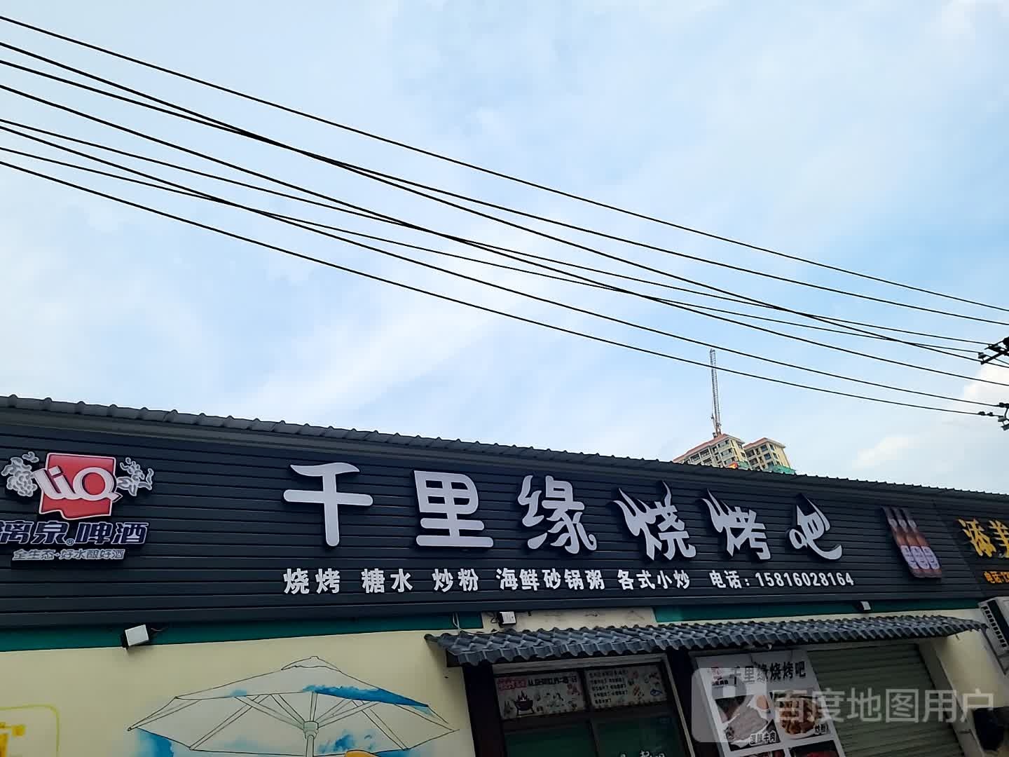 千里缘烧烤吧(湛江世贸店)