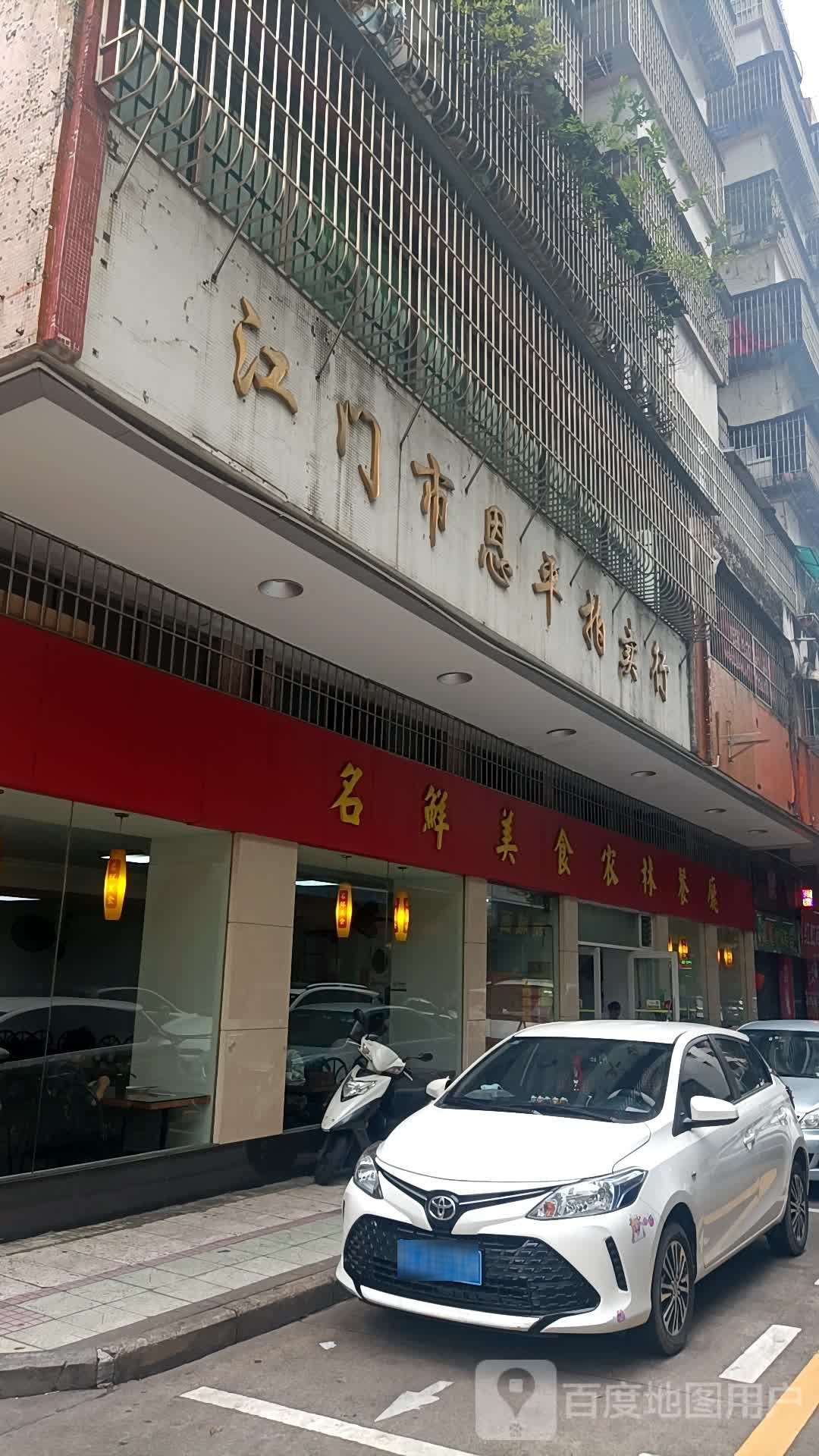 名鲜美食农林餐厅(农林横路店)
