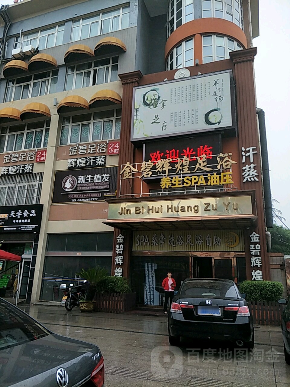 金碧辉煌足浴