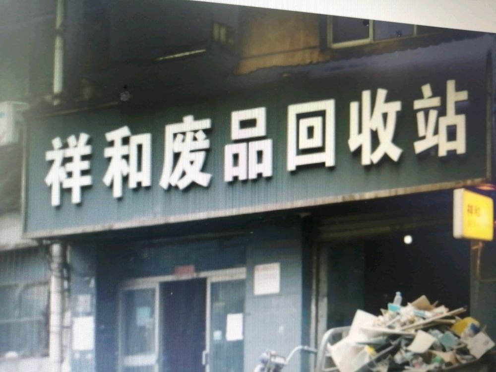 祥和废品回收站