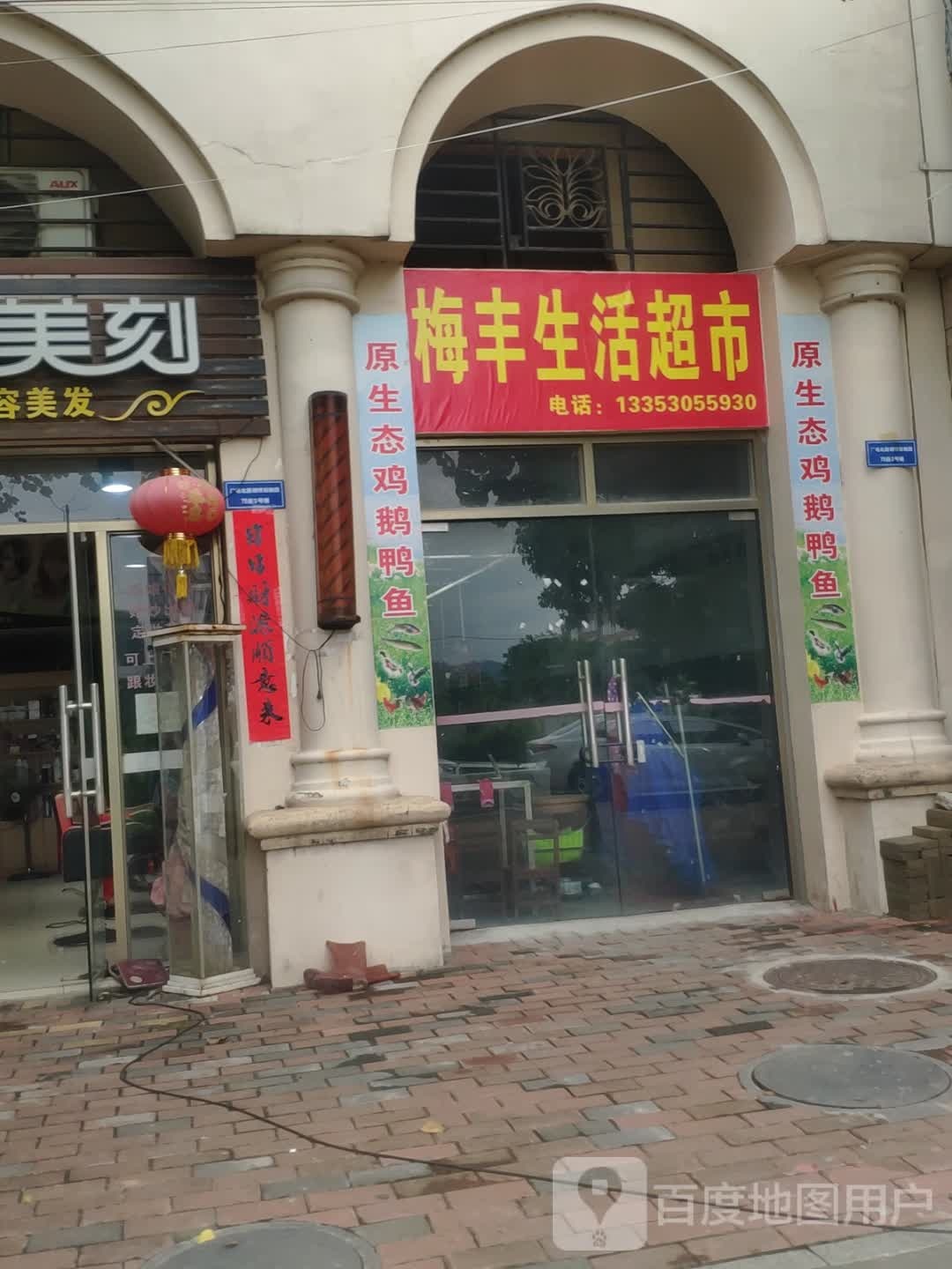 梅丰生活超市