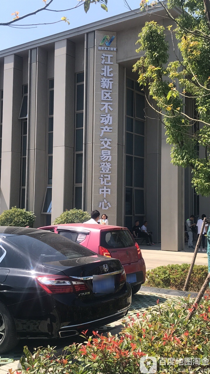 南京市江北新区不动产交易登记中心