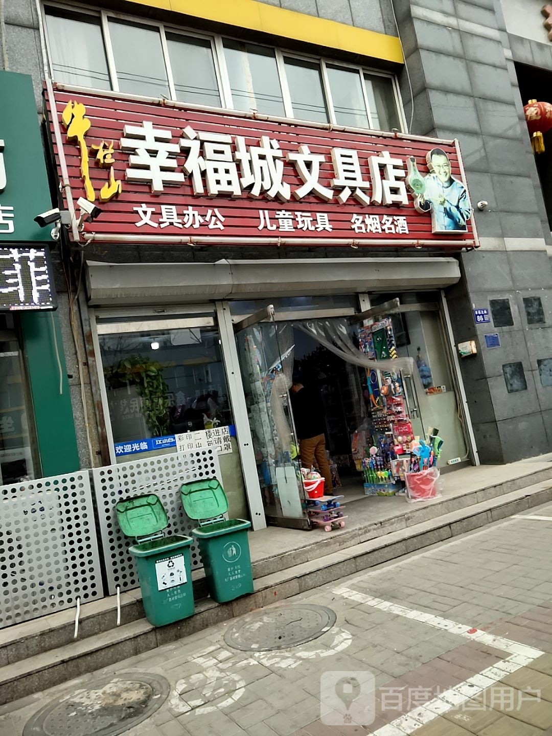 幸福城便利店