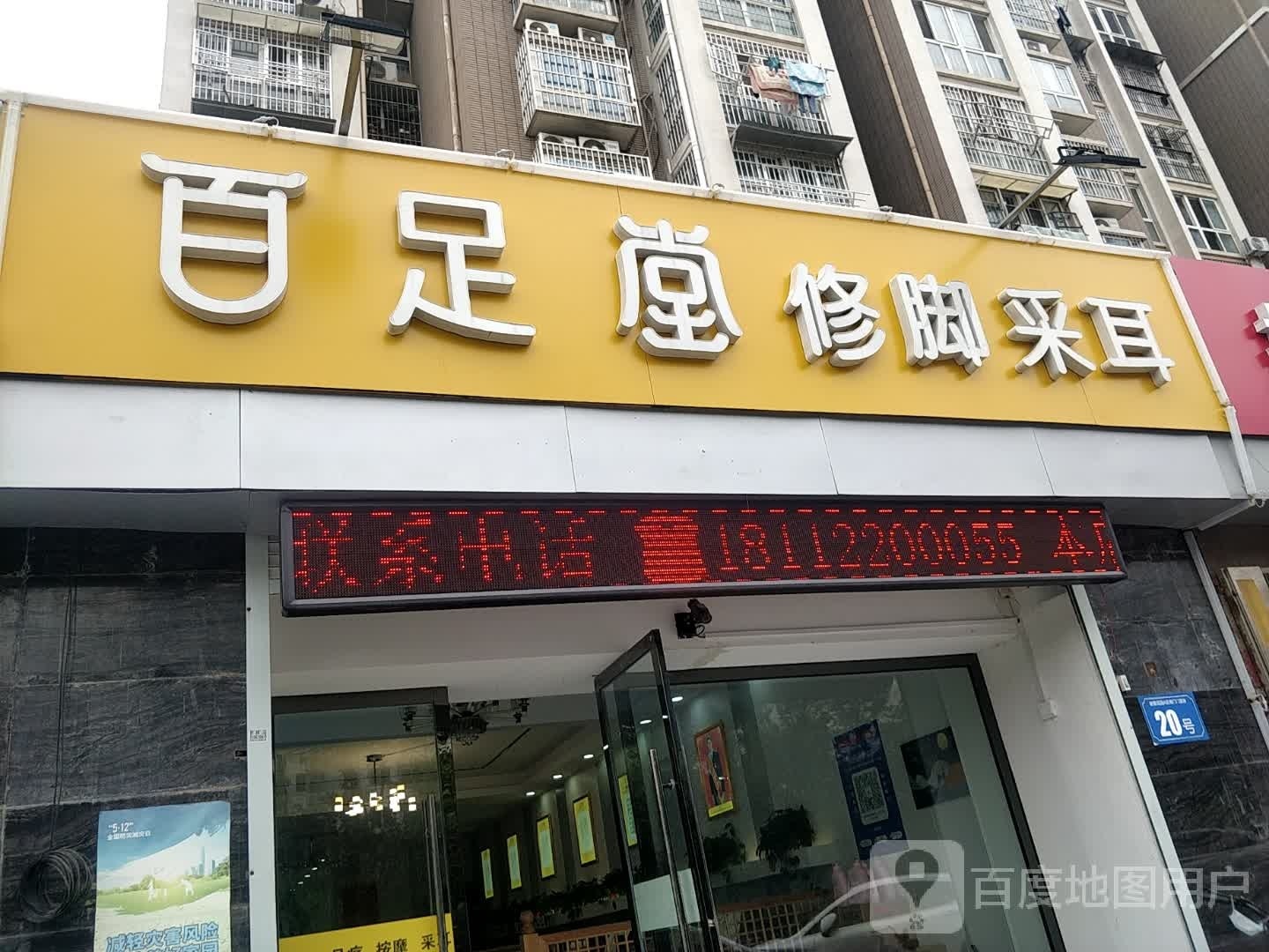 百足塘修脚采耳