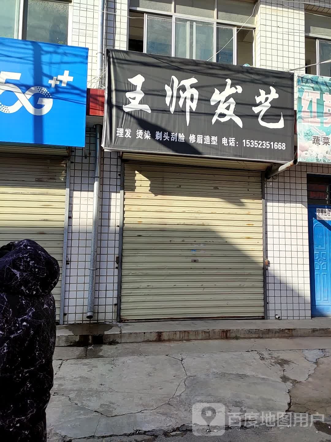 王师发艺社