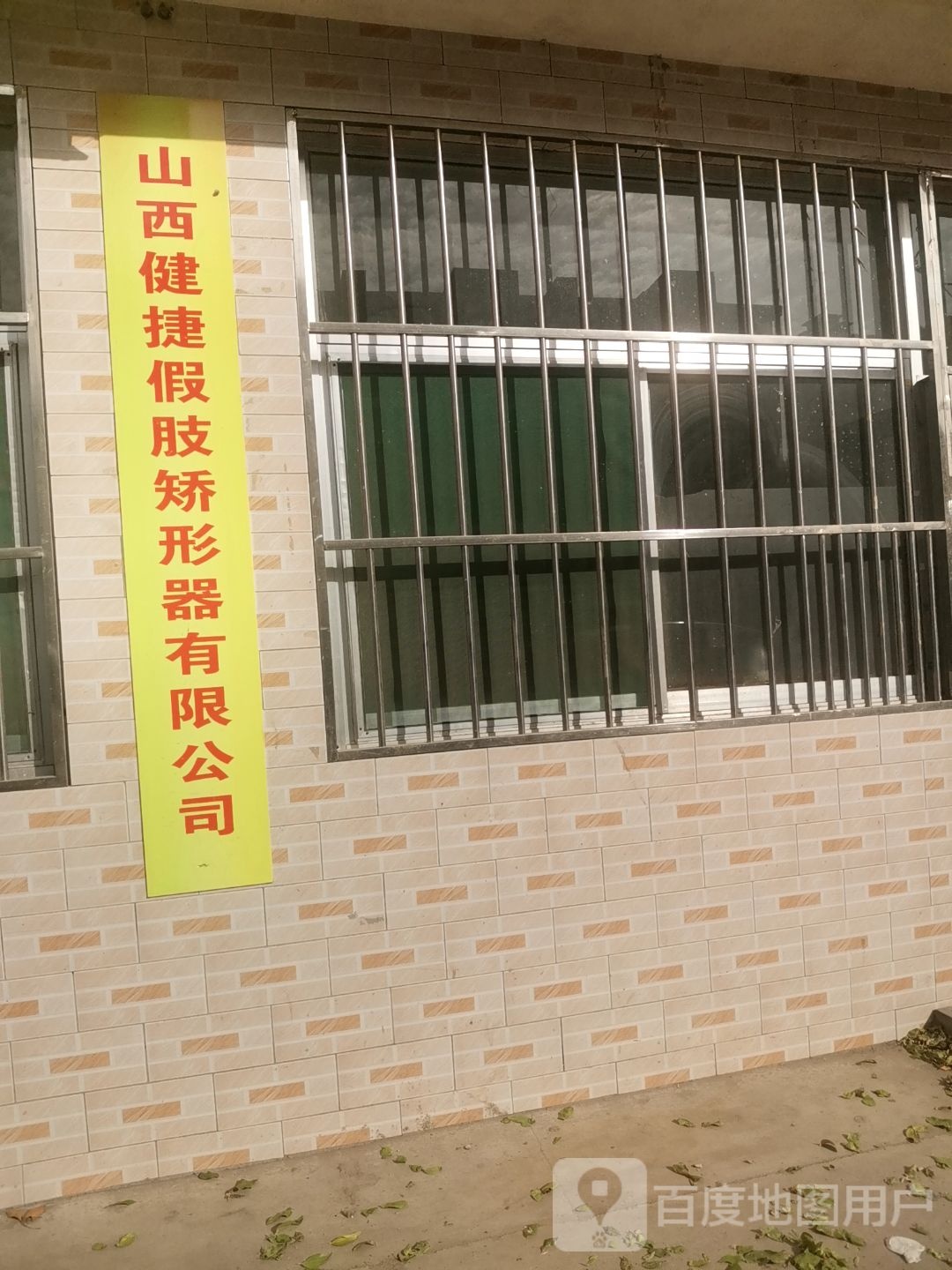 山西健捷假肢矫形器有限公司