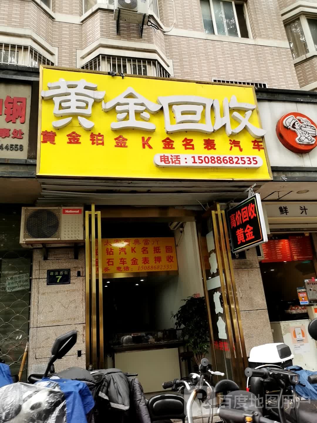 彩金回收(政法西街店)