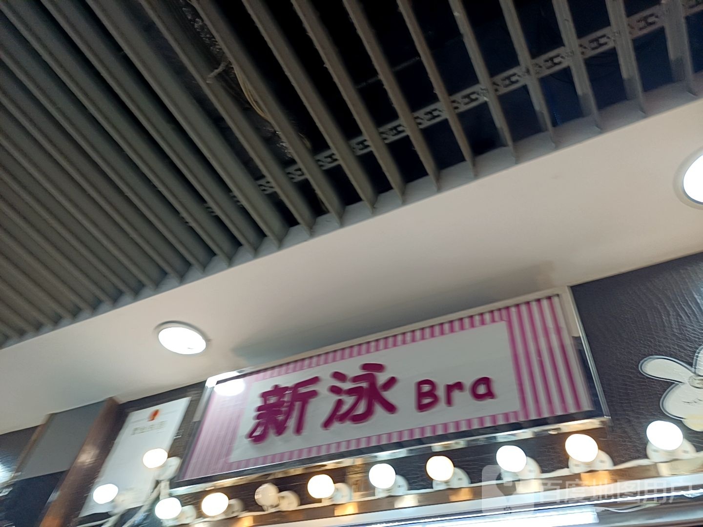 新泳Bra