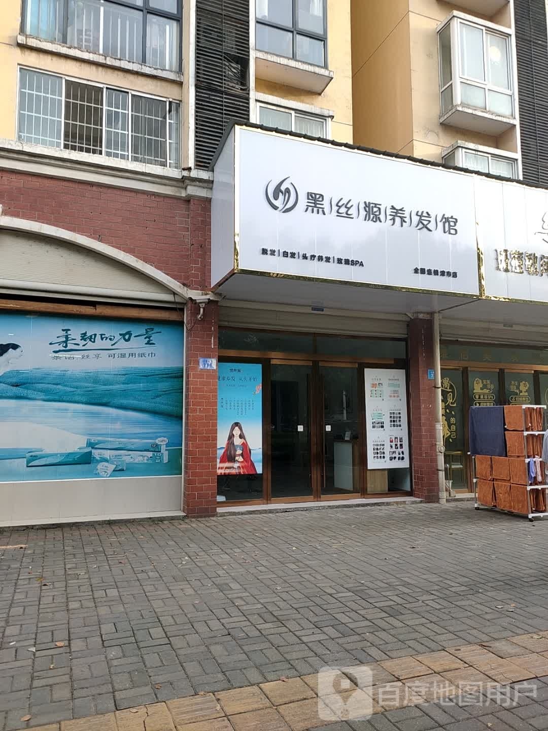 黑丝源养发馆