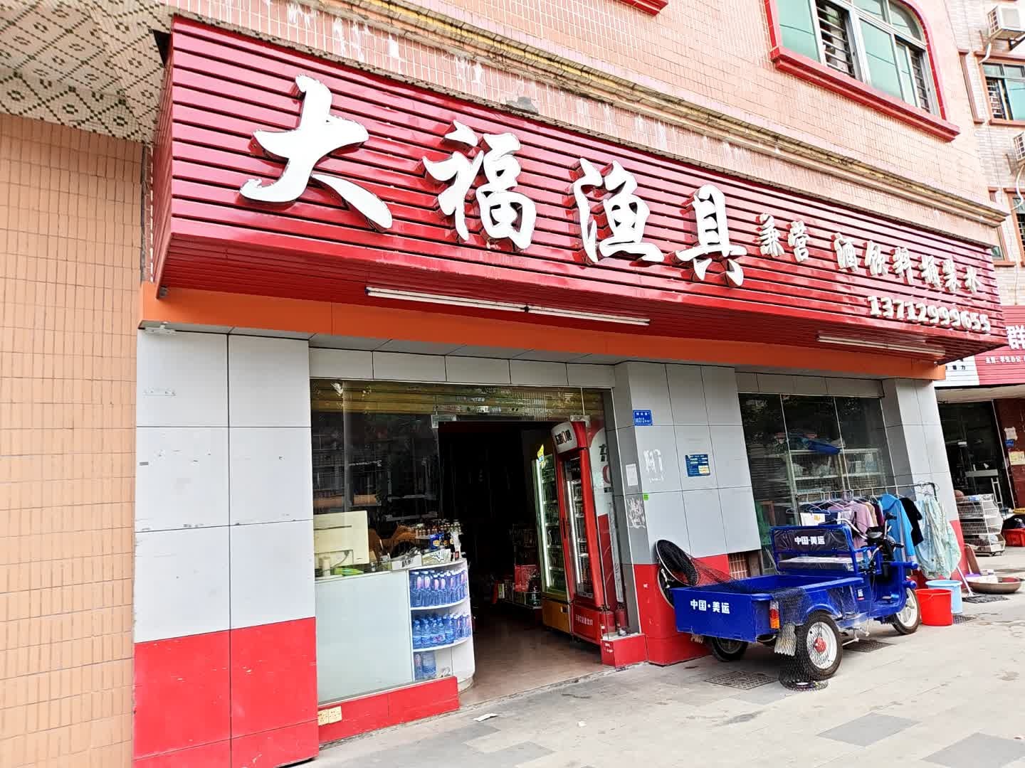 大福渔具