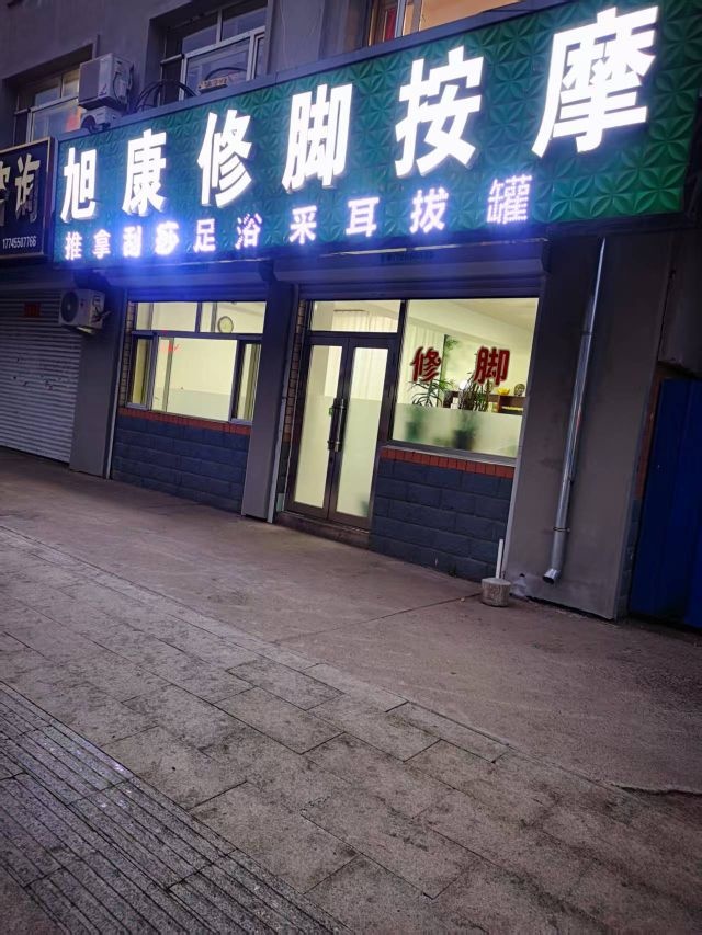 旭康修脚按摩