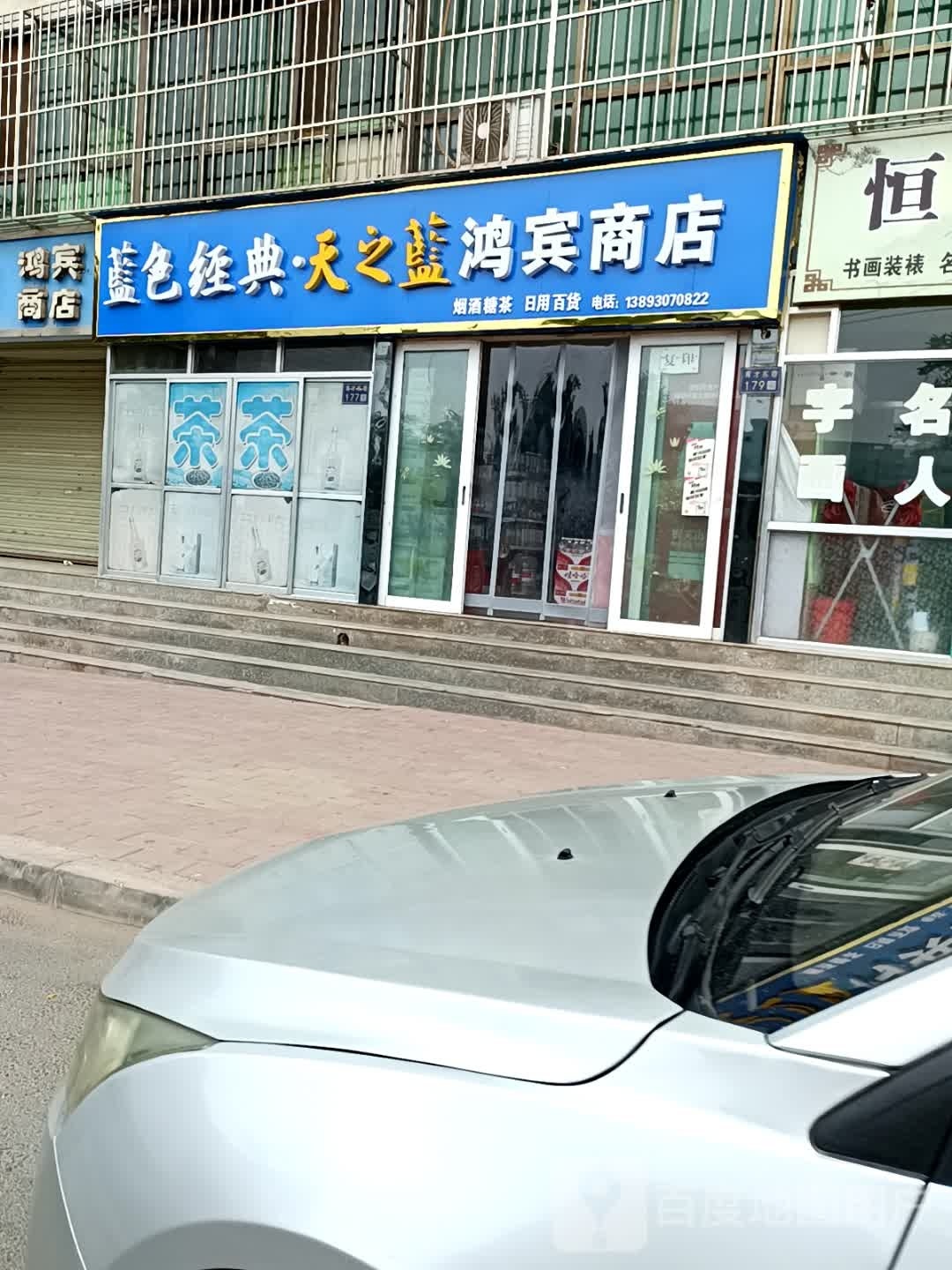 鸿宾商店