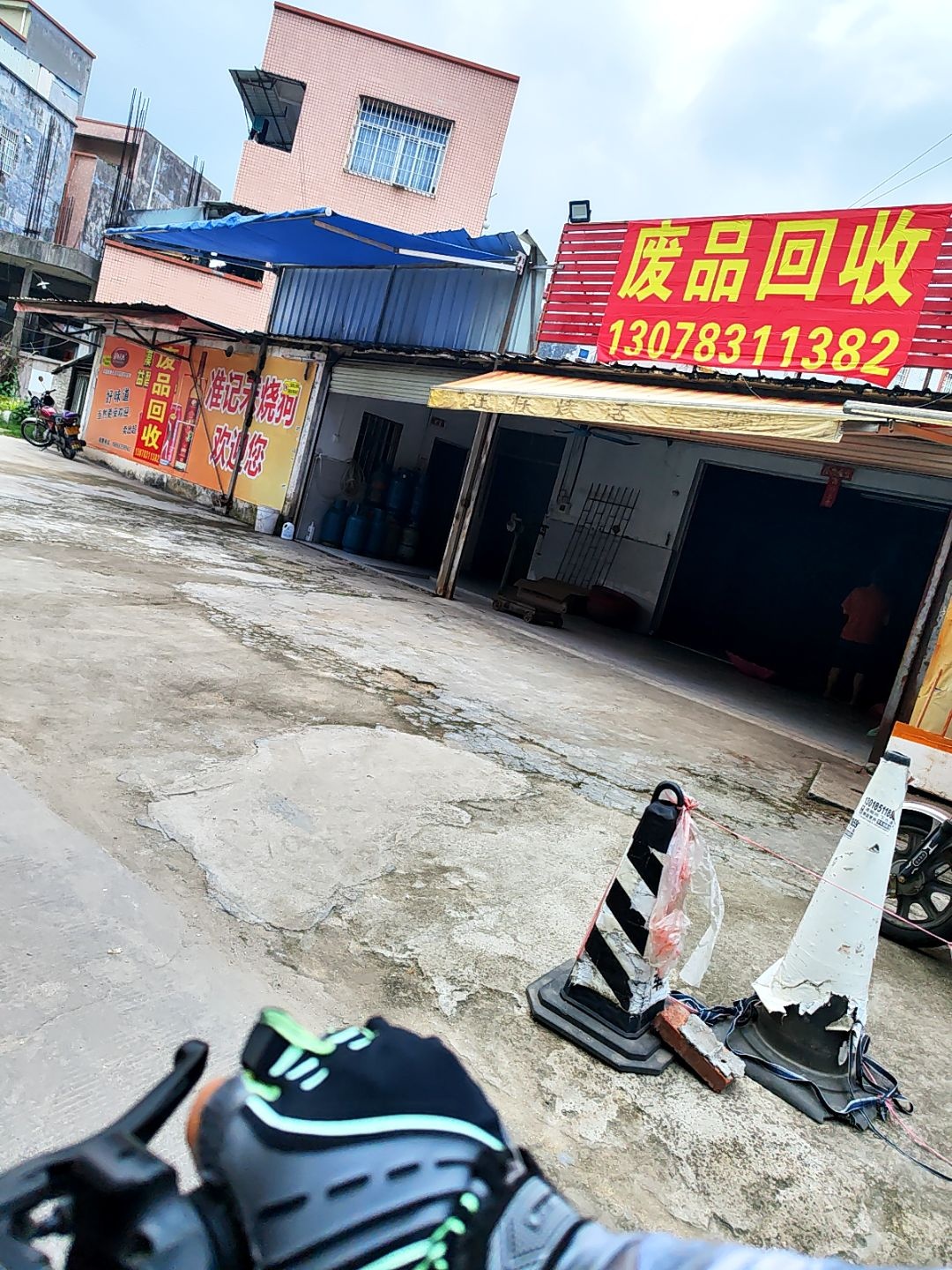废品回收