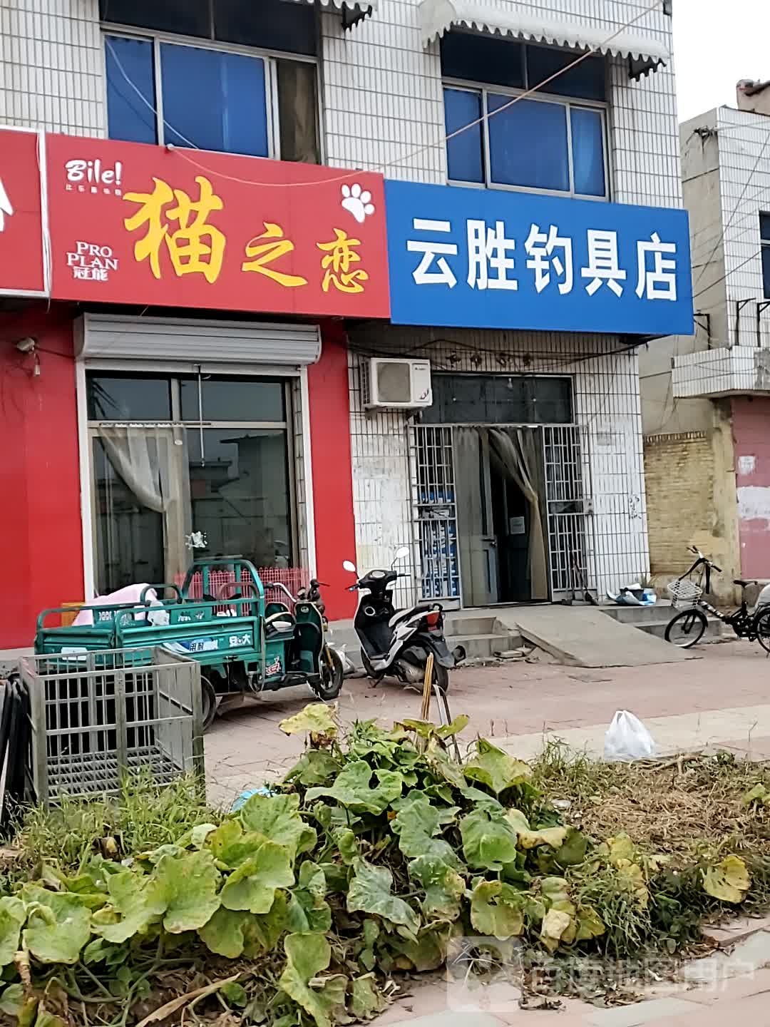 云胜钓具店