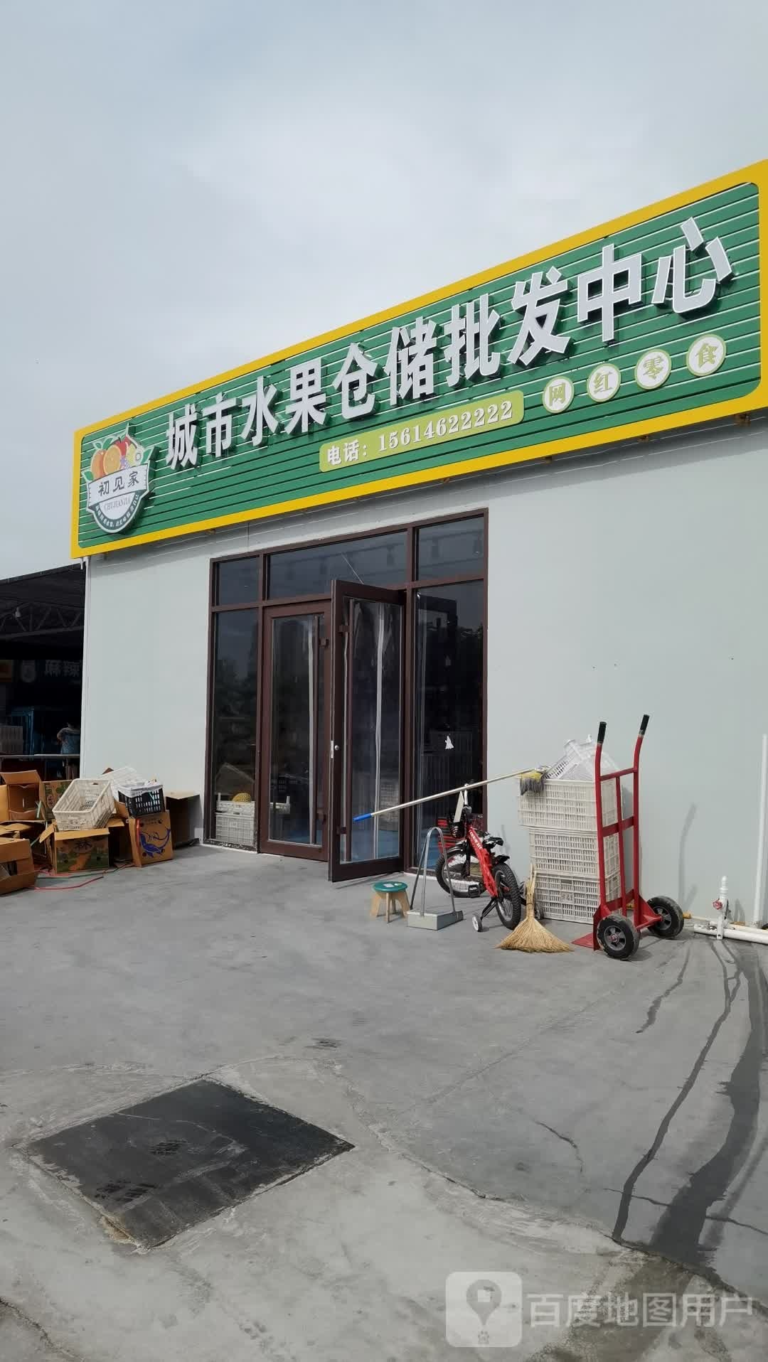 初见家城市水果仓储批发中心