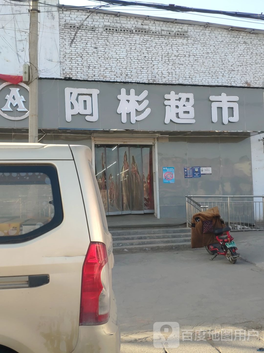 阿彬超市(庙王路店)