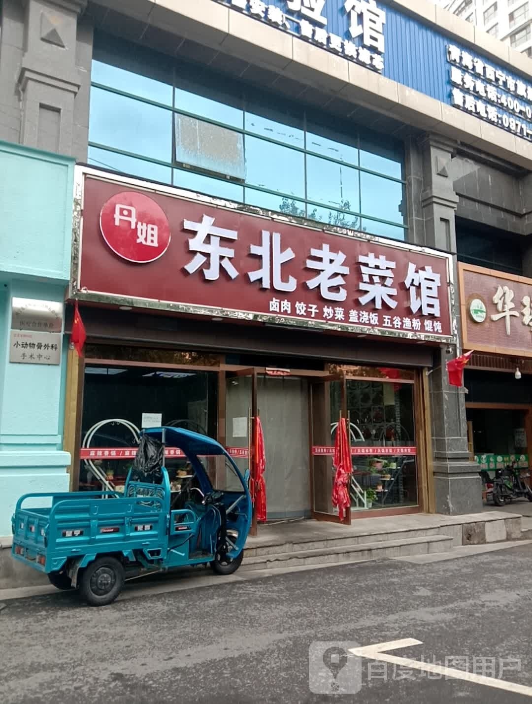 东北老菜馆(海湖路店)