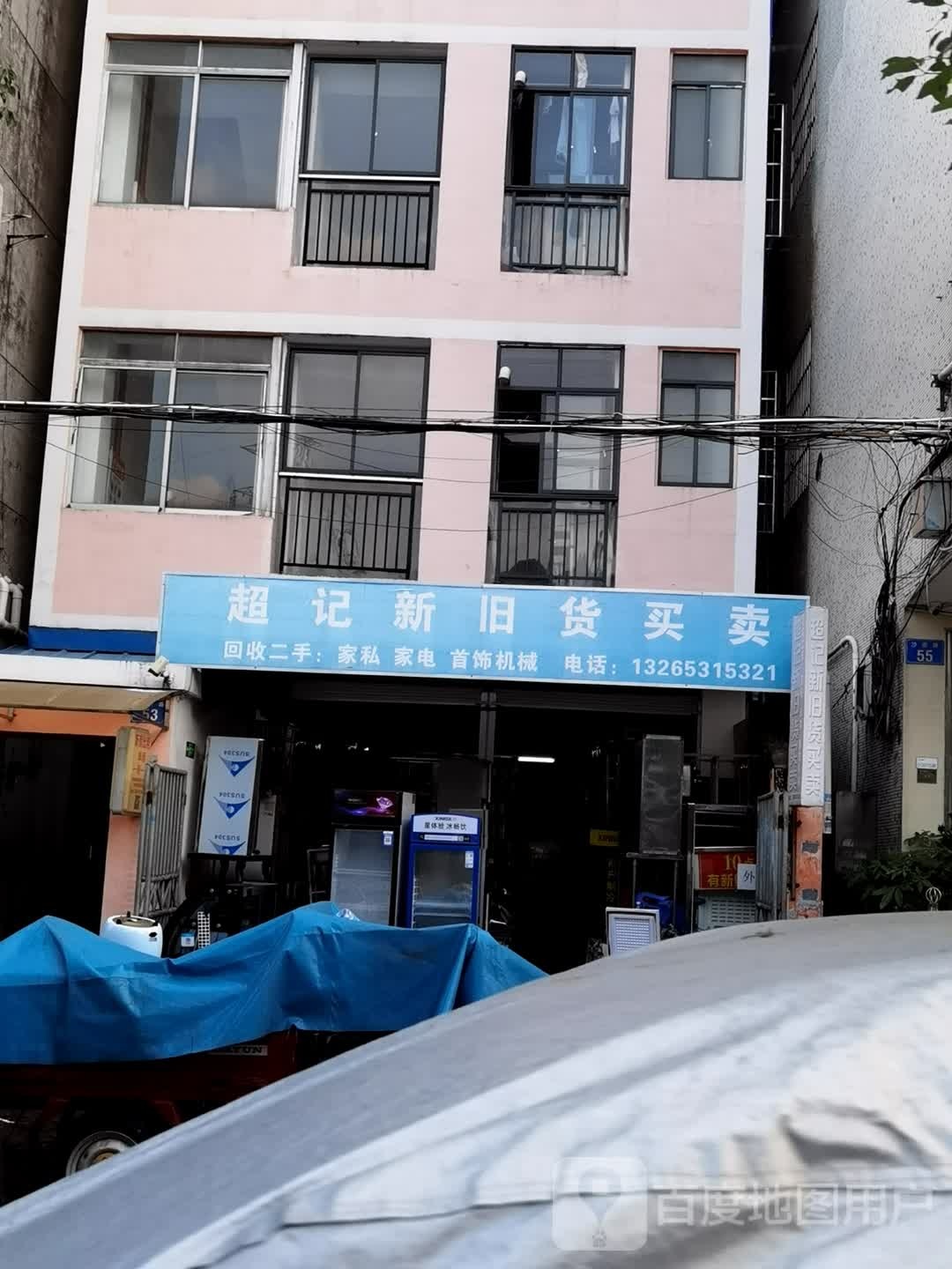 超记新旧货买卖
