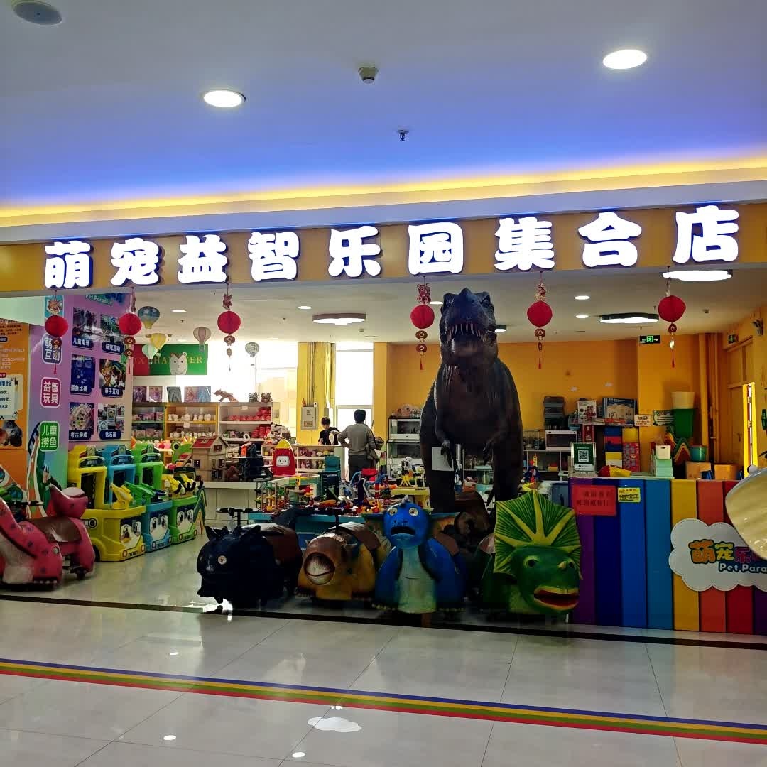 萌宠益智乐园集合店(城发购物广场店)
